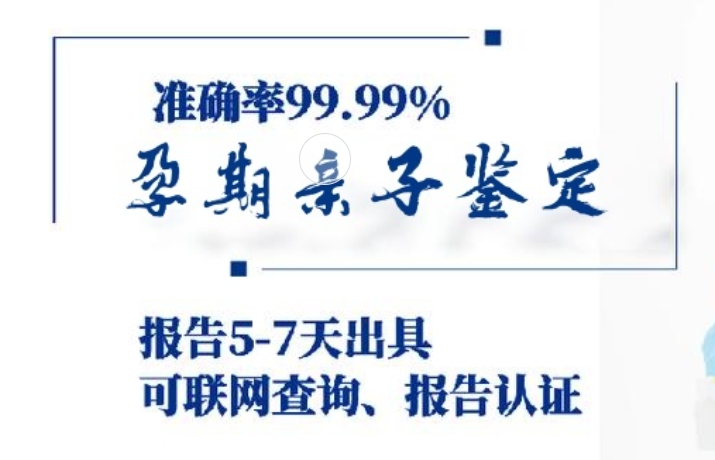 郎溪县孕期亲子鉴定咨询机构中心